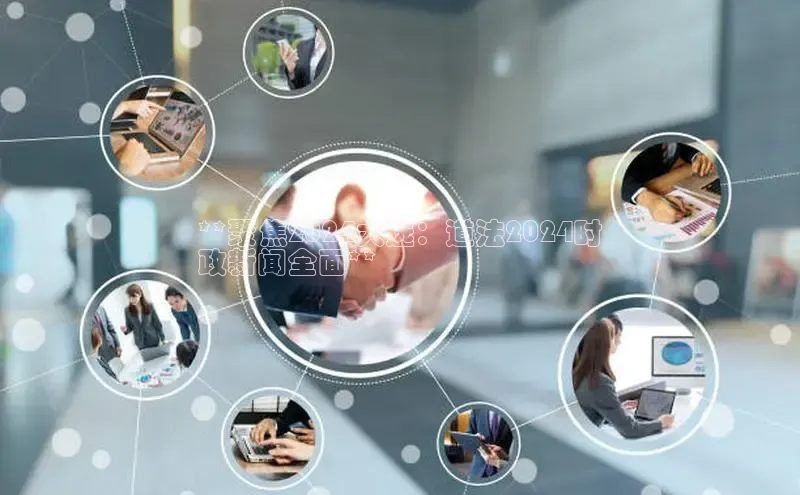 米乐yy易游体育官网顺丰**聚焦2024大选：道法2024时
政新闻全面**