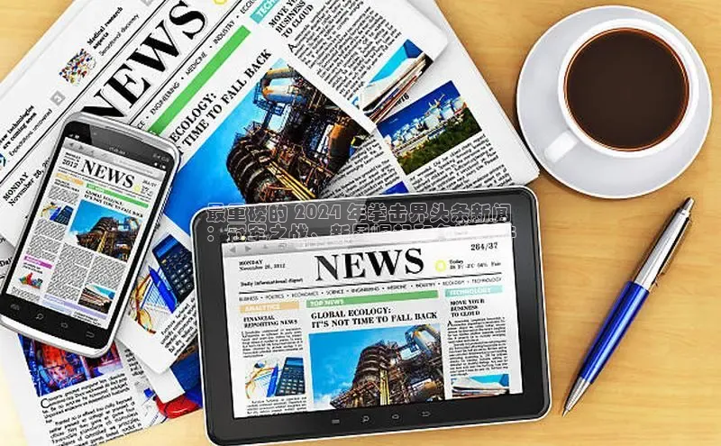 米乐yy易游体育一径科技最重磅的 2024 年拳击界头条新闻
：冠军之战、新星崛起和争议事件