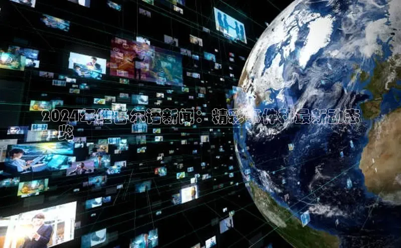 米乐yy易游体育App下载赛富乐斯2024年维吾尔语新闻：精彩事件和最新动态
一览