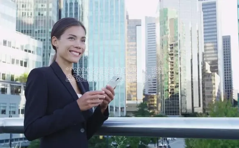 米乐m6yy易游阿里尔公司**2024 年惊心动魄火灾：灾难、
应对措施和对未来的影响**