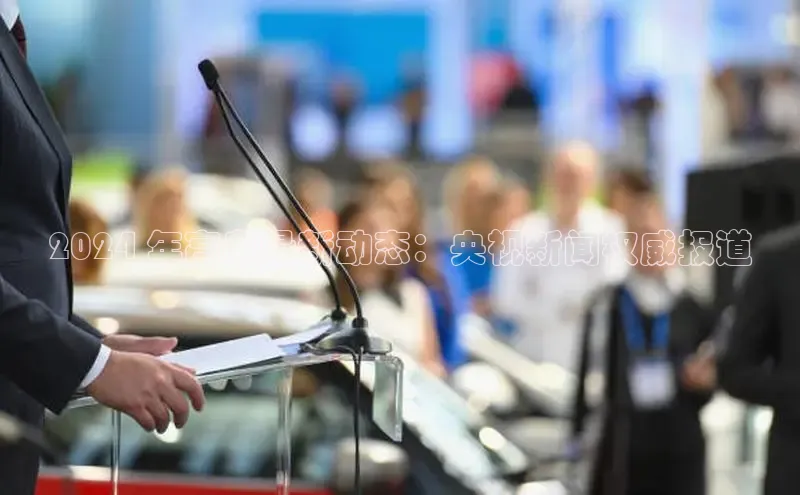 米乐yy易游下载官网百度安全社区2024 年高考最新动态：央视新闻权威报道