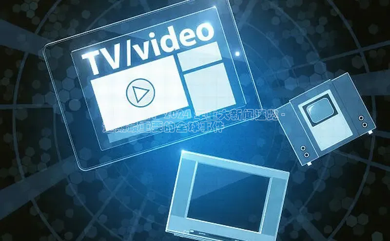 米乐m6官网老版华扬联众今日头条：2024 年重大新闻速览 - 
近期最重要的全球事件