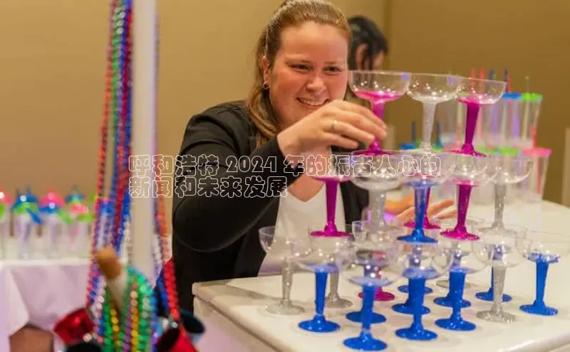 YY易游平台极氪智能科技呼和浩特 2024 年的振奋人心的
新闻和未来发展