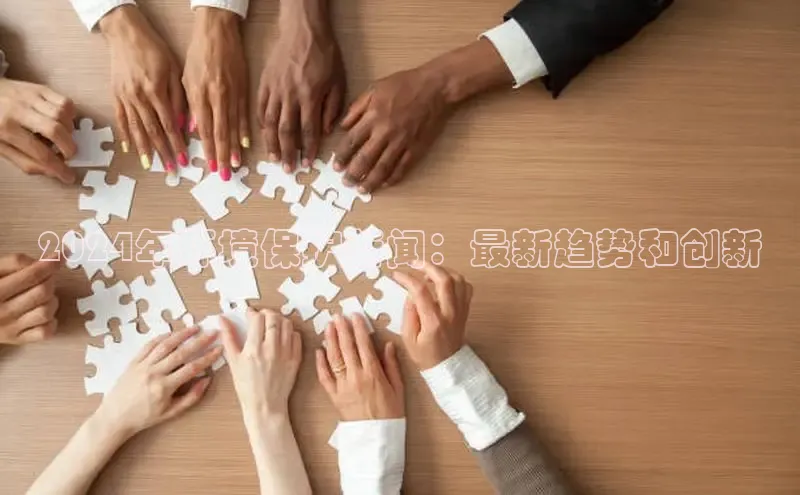 米乐m6网页版登录入口巴美列捷福2024年环境保护新闻：最新趋势和创新