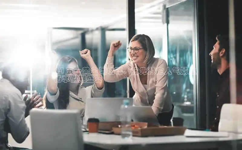 YY易游体育网址百度手机输入法2024 五一黄金周攻略：抢先预定人气景点
，畅享假期盛宴