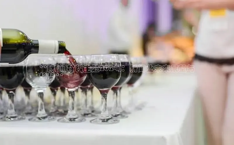 YY易游平台极氪智能科技**[新闻材料主题2024]：新闻业未来展望与
趋势**