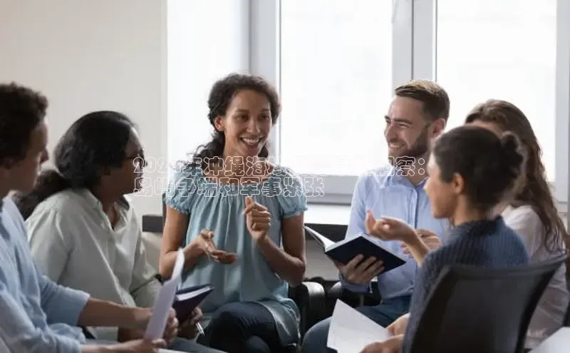 米乐易游官网登陆入口路畅科技2024年冲绳海域局势最新洞察：
岛屿争端和军事紧张