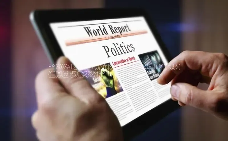 米乐m6易游百度游戏**2024 年螺山新闻：获取最新螺山消息和
信息的权威来源**