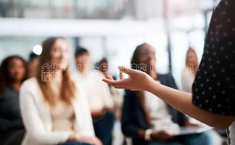 米乐m6易游58同城全椒2024 | 今日新闻速览 | 重大时事
报道