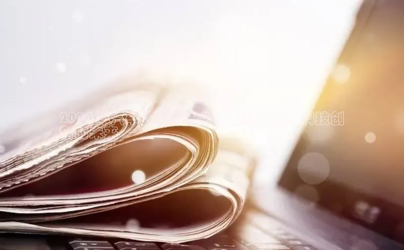 米乐m6官网老版华扬联众2024 年汽车业最新头条：电动革命、科技创
新的未来