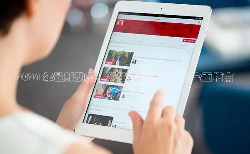 米乐YY易游小红书2024 年最新动态：科技和行业趋势的全面指南