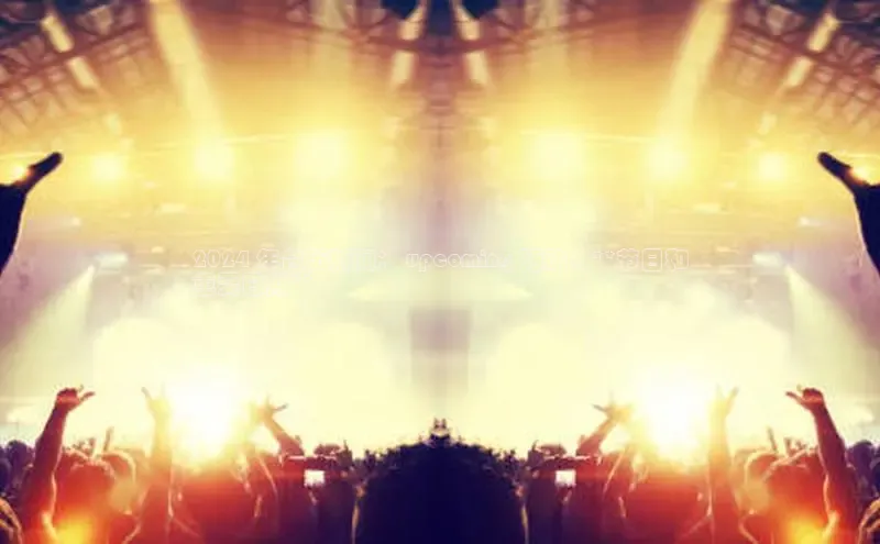 易游app官网登录入口江铃新能源2024 年台历新闻： upcoming 活动、**节日和
重要日期**