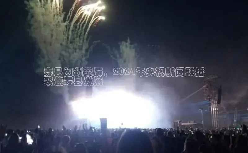 米乐m6小罗代言百度数据开放平台寿县闪耀荧屏，2024年央视新闻联播
聚焦寿县发展