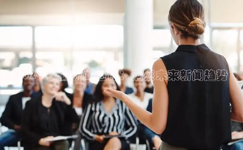 yy易游体育官网天键股份2024 权威新闻述评：洞察未来新闻趋势