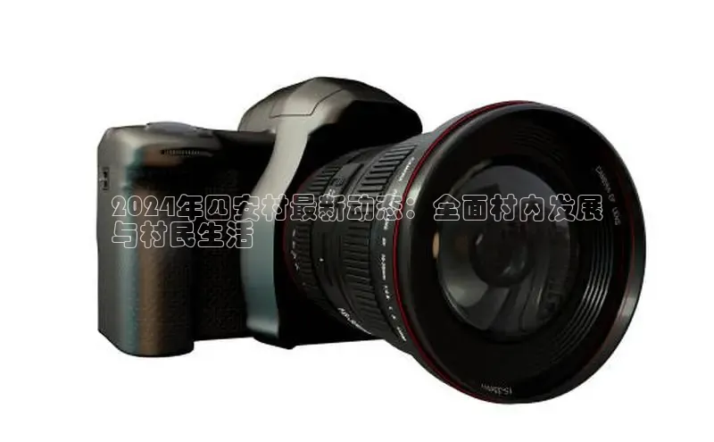 易游体育app下载安装最新版中海达2024年四安村最新动态：全面村内发展
与村民生活