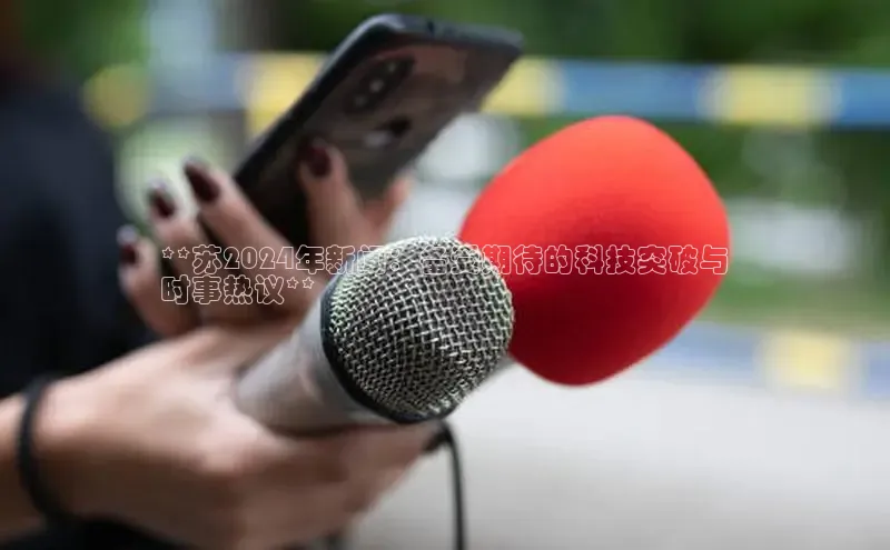 YY易游体育网址百度智能云**苏2024年新闻：备受期待的科技突破与
时事热议**