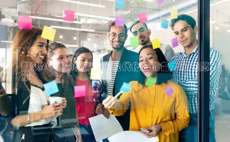 易游体育app官方下载百度手机卫士部队2024：塑造国防现代化和战备力量的愿
景