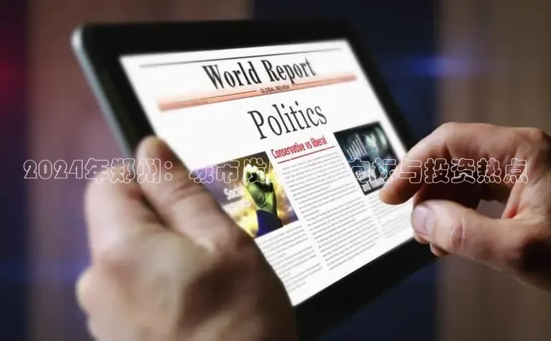 米乐m6官网app下载安卓美团2024年郑州：城市发展的风向标与投资热点