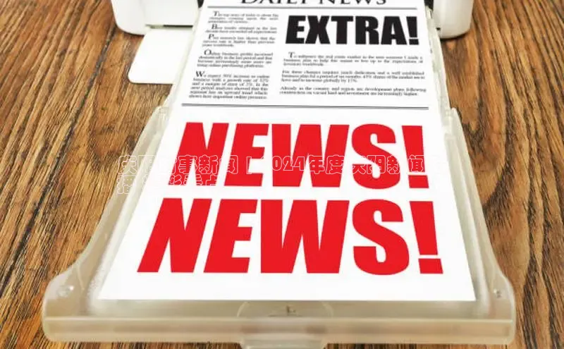 米乐yy易游下载官网百度安全社区庆阳时事新闻 | 2024年度庆阳新闻联
播 精彩看点