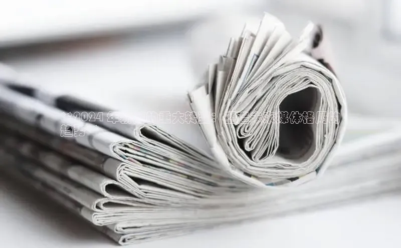 米乐m6官网登录入口 下载挪威主权基金**2024 年新闻的重大转变：塑造未来媒体格局的
趋势**