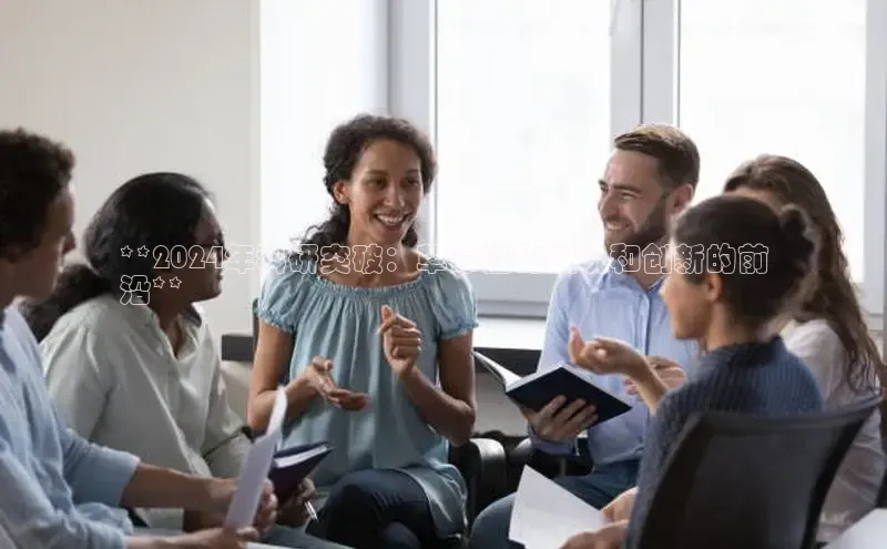 米乐m6小罗代言华策影视**2024年科研突破：革命性的发现和创新的前
沿**