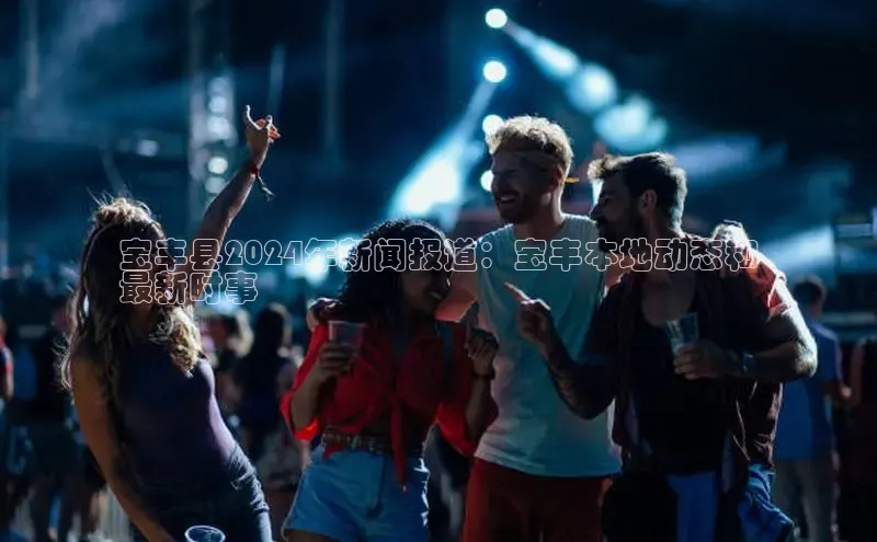 米乐·M6官网登录入口慧博云通宝丰县2024年新闻报道：宝丰本地动态和
最新时事