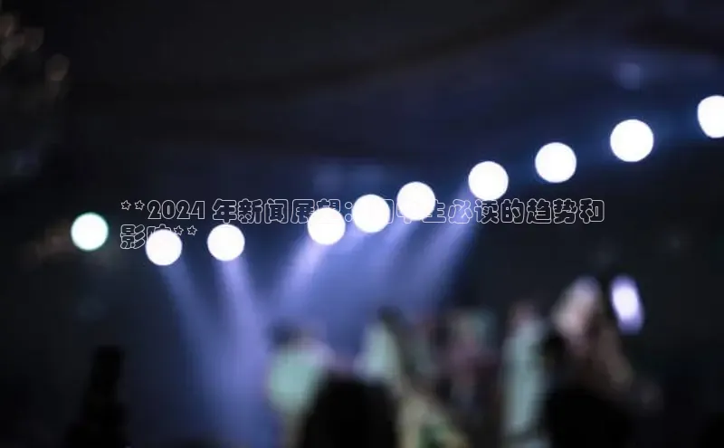 易游m6百度智能门户**2024 年新闻展望：初中生必读的趋势和
影响**