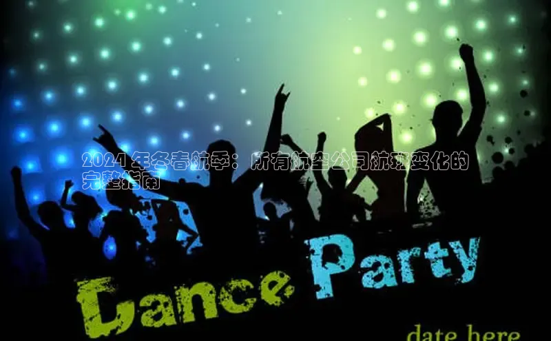 米乐yy易游体育官网顺丰2024 年冬春航季：所有航空公司航班变化的
完整指南