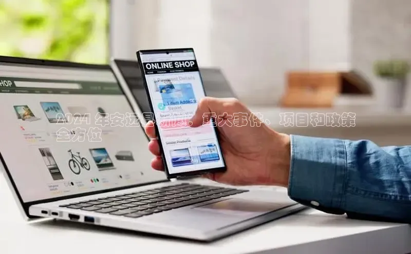 易游app官网登录入口百度技术学院2024 年安远县新闻：重大事件、项目和政策
全方位