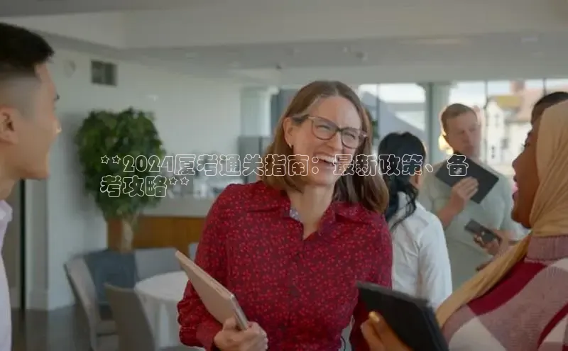 米乐易游官网登陆入口百度健康**2024厦考通关指南：最新政策、备
考攻略**