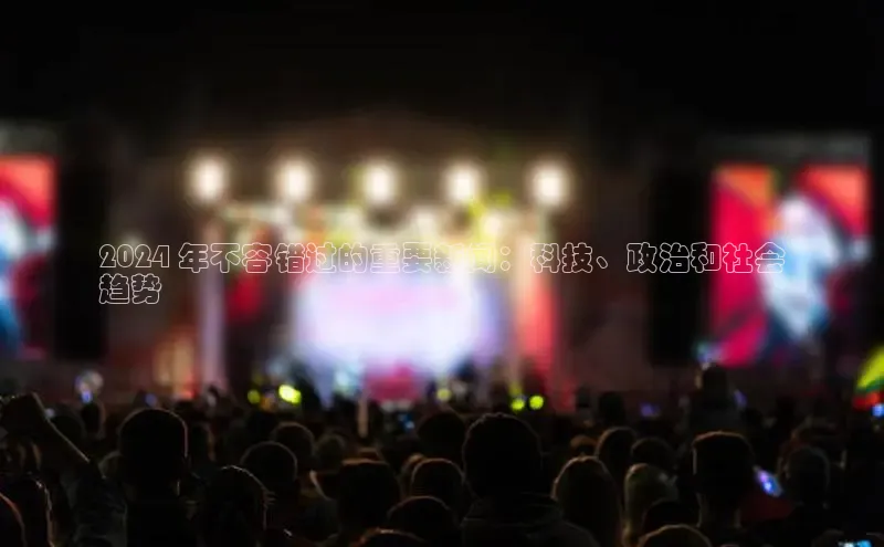 易游体育app下载安装最新版中海达2024 年不容错过的重要新闻：科技、政治和社会
趋势