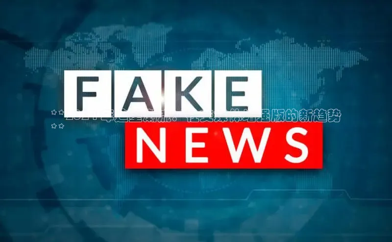 易游app官方下载度小满理财**2024 年追星潮流：社交媒体增强版的新趋势
**