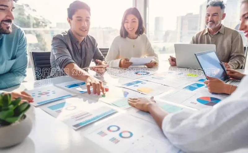 米乐·M6官网登录入口如流凤凰新闻 2024 最新实时播报：掌握最新时事
要闻