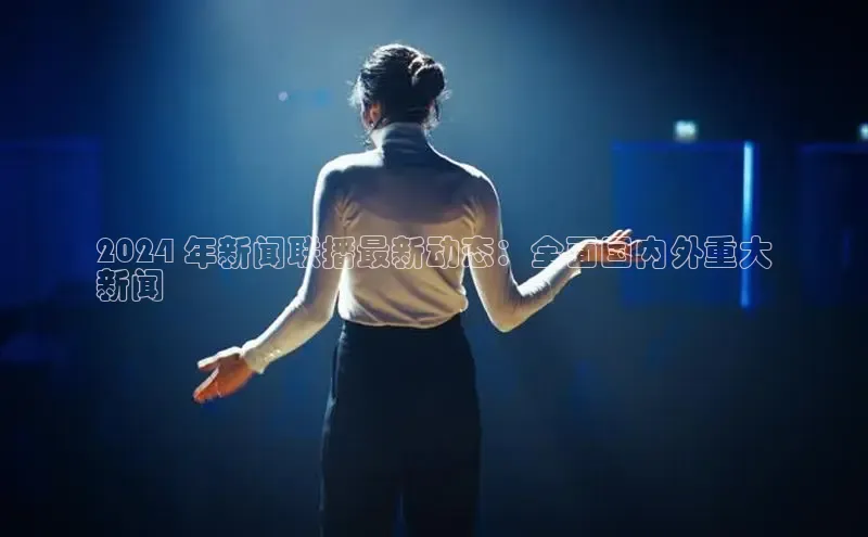 YY易游体育网址宇信科技2024 年新闻联播最新动态：全面国内外重大
新闻