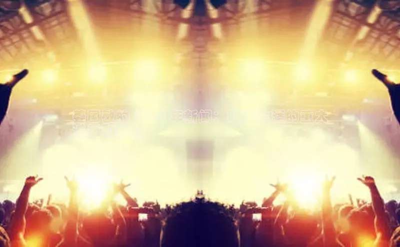 米乐m6yy易游百度手机助手姜国敏的 2024 年新闻：政治生涯的重大
进展和影响