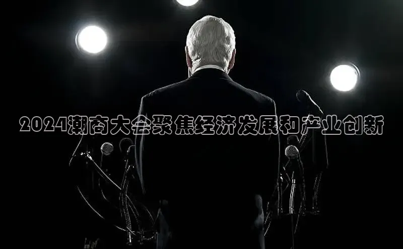 米乐m6网页版登录入口携程2024潮商大会聚焦经济发展和产业创新