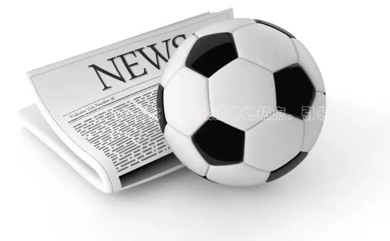 米乐yy易游体育一径科技2024 郸城新闻：及时报道本地热点，引领
地方发展