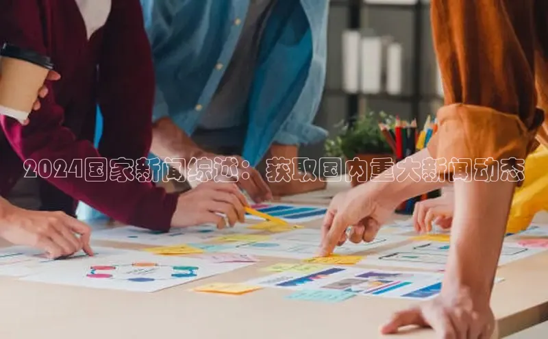 米乐m6官网登录入口 下载挪威主权基金2024国家新闻综述：获取国内重大新闻动态