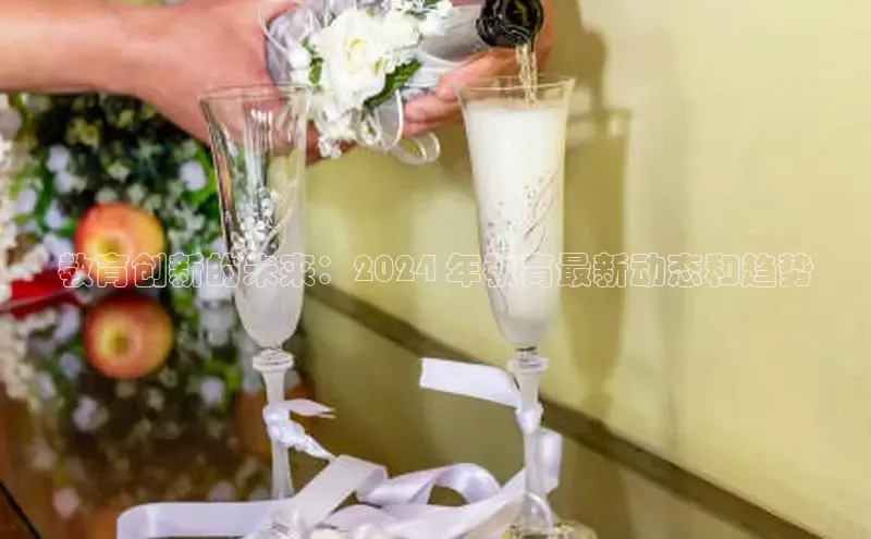 米乐m6官网app下载安卓百度识图教育创新的未来：2024 年教育最新动态和趋势