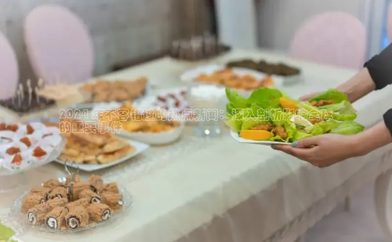 YY易游体育app下载轻美电器2024 年不容错过的热点新闻：深入剖析影响全球
的重要事件