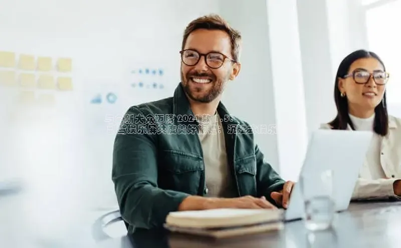 易游app官网登录入口百度技术学院与全新大众迈腾 2024 款 1.5t
 副驾娱乐屏共度美好旅程：沉浸式娱乐体验