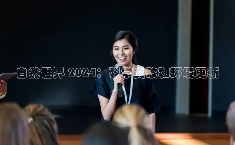 米乐m6网页版登录入口巴美列捷福自然世界 2024：科学突破和环境更新