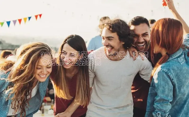 易游app官网登录入口百度技术学院2024年禁赌风暴即将席卷！新禁
令对博彩业的影响