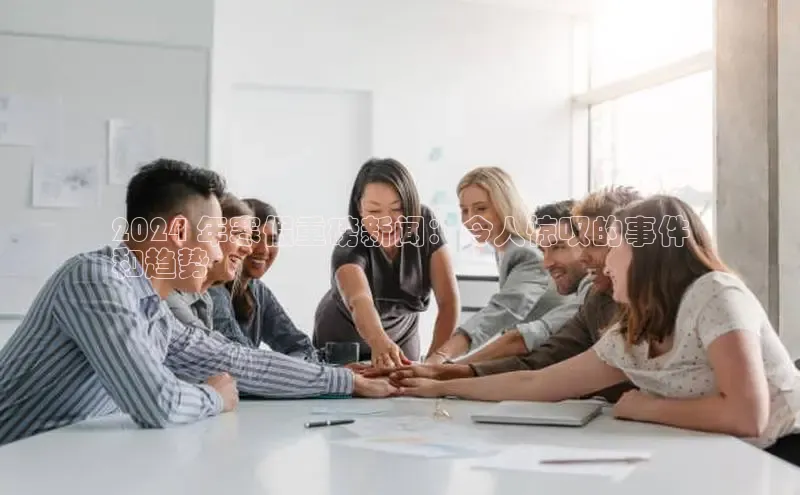 米乐m6网页版登录入口携程2024 年寒假重磅新闻：令人惊叹的事件
和趋势