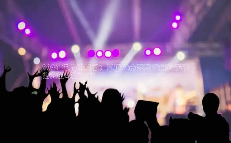 米乐m6官网app下载安卓美团2024 年宜州新闻：见证城市蓬勃发展与无限
潜力的年度回顾