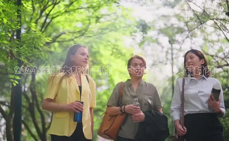 米乐·M6官网登录入口小度商城2024 年重大新闻事件：不可错过的关键时刻