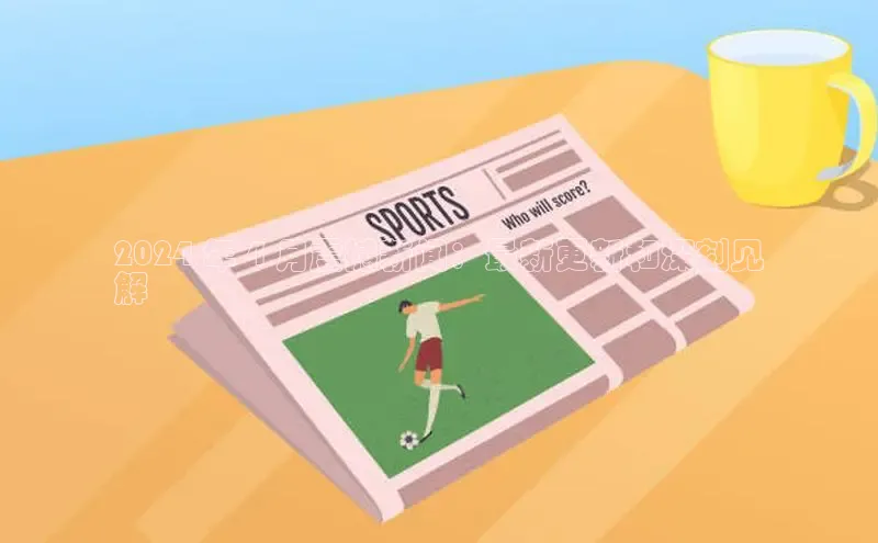 米乐m6官网老版字节跳动2024 年 4 月震撼新闻：最新更新和深刻见
解