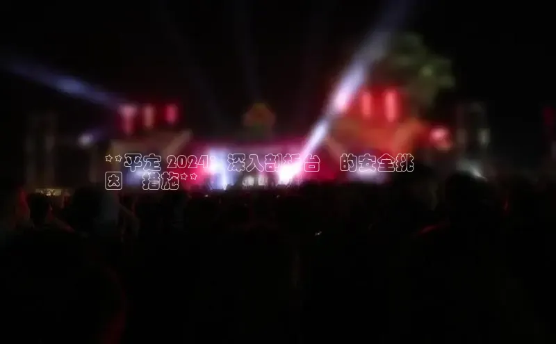 米乐YY易游ARGA公司**平定 2024：深入剖析台灣的安全挑戰與
因應措施**