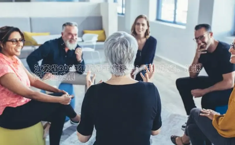 YY易游体育app下载百度取证江苏省2024年政府工作报告：紧抓机遇，推进
高质量发展