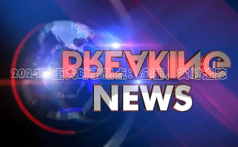 易游app官网登录入口江铃新能源2024年重大时事热点：全面，实时追踪